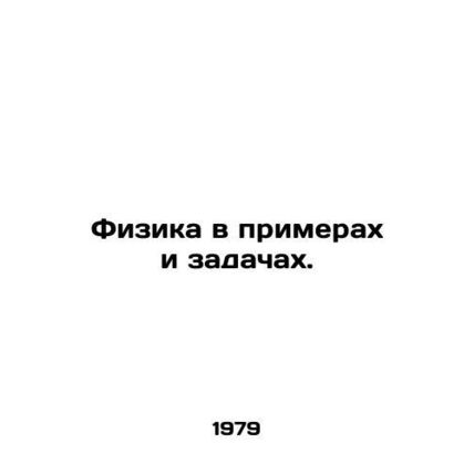 Physics in examples and tasks. In Russian /Fizika v primerakh i zadachakh.