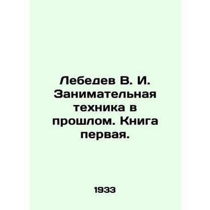 Lebedev V. I. Entertaining Techniques in the Past. Book One. In Russian /Lebede