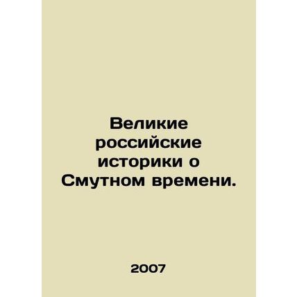 Great Russian Historians on the Troubled Times. In Russian /Velikie rossiyskie