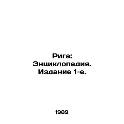 Riga: Encyclopedia. Edition 1. In Russian /Riga: Entsiklopediya. Izdanie 1-e.