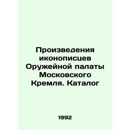 Works by iconographers of the Arms Chamber of the Moscow Kremlin. Catalogue In