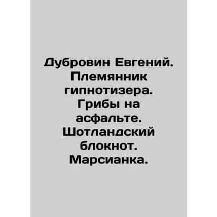 Dubrovin Evgeny. The nephew of a hypnotist. Mushrooms on the asphalt. A Scottis