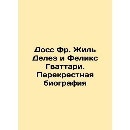 Doss Fr. Gilles Deleuze and Felix Guattari: A Cross-Biography In Russian /Doss