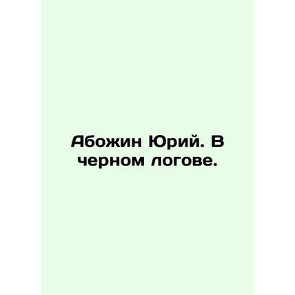 Yuri Abozhin. In the black lair. In Russian /Abozhin Yuriy. V chernom logove.