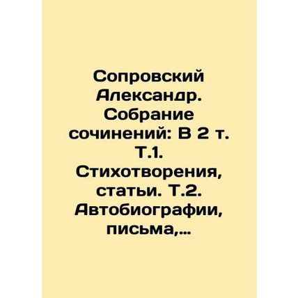 Soprovsky Alexander. Collection of essays: In 2 Vol. Vol. 1. Poems, Articles. V