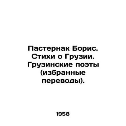 Boris Pasternak. Poems about Georgia. Georgian poets (selected translations). I