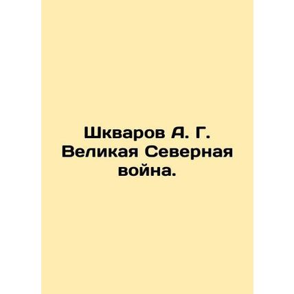 Shkvarov A. G. Great Northern War. In Russian /Shkvarov A. G. Velikaya Severnay