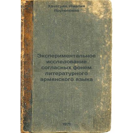 Eksperimental'noe issledovanie soglasnykh fonem literaturnogo armyanskogo yaz...