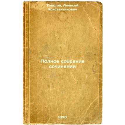 Polnoe sobranie sochineniy. In Russian /Complete collection of essays