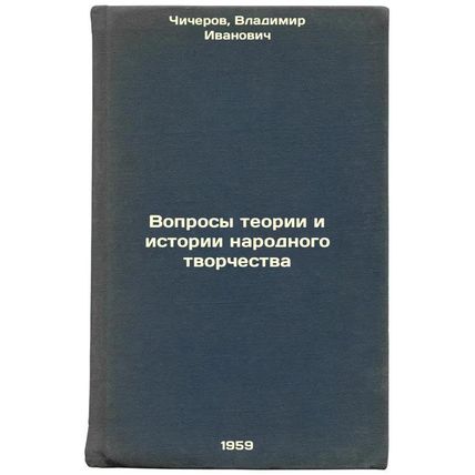 Voprosy teorii i istorii narodnogo tvorchestva. In Russian /Questions of the ...