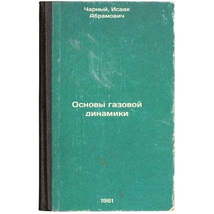 Osnovy gazovoy dinamiki. In Russian /Basics of Gas Dynamics