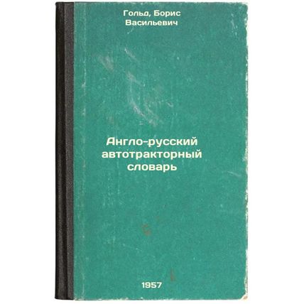 Anglo-russkiy avtotraktornyy slovar'. In Russian /Anglo-Russian Automobile Tr...
