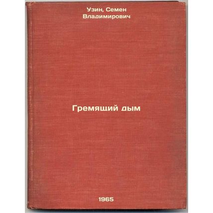 Gremyashchiy dym. In Russian /Thinking Smoke