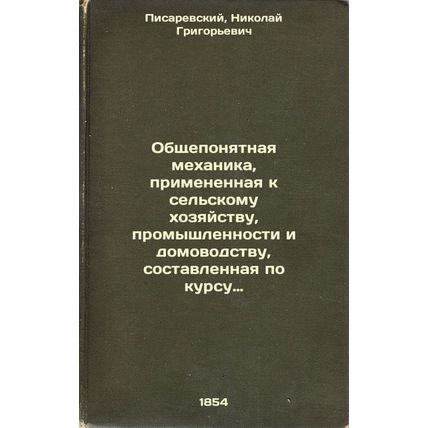 Obshcheponyatnaya mekhanika, primenennaya k sel'skomu khozyaystvu, promyshlen...