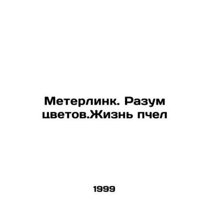 Meterlink. The Reason of Flowers. The Life of Bees In Russian (ask us if in doub
