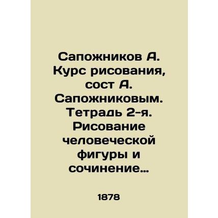 Shozhnikov A. Drawing course, composed by A. Bozhnikov. Book 2. Drawing a human