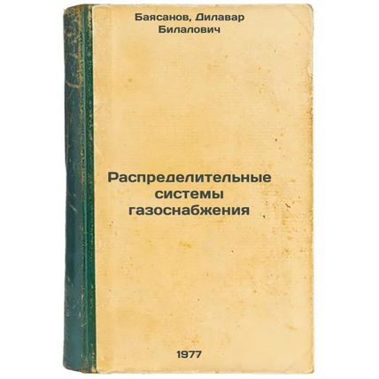 Raspredelitel'nye sistemy gazosnabzheniya. In Russian /Gas Distribution Systems