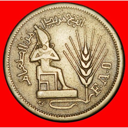 Ⰶ GOD OSIRIS WHEAT FAO: EGYPT ★ 10 MILLIEMES 1396-1976!★LOW START★NO RESERVE