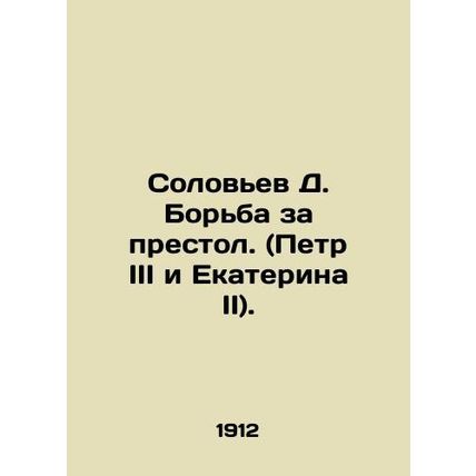 Solovyov D. The struggle for the throne. (Peter III and Catherine II). In Russia