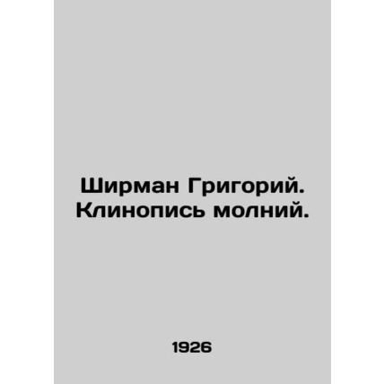 Sheerman Gregory. Lightning cuneiform. In Russian (ask us if in doubt)/Shirman G