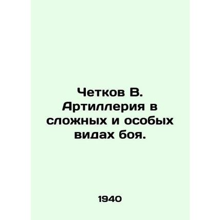 Chetkov V. Artillery in complex and special types of combat. In Russian (ask us
