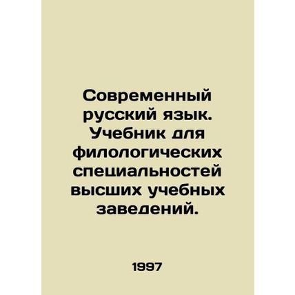 Modern Russian Language. Textbook for philological specialties of higher educati