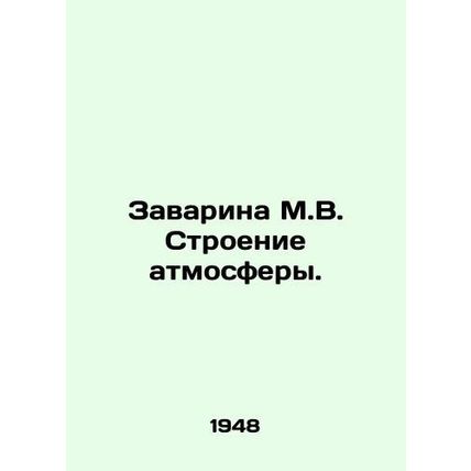 Zavarina M.V. Structure of the atmosphere. In Russian /Zavarina M.V. Stroenie a