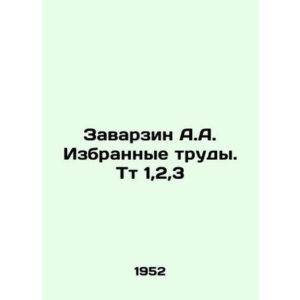 A.A. Zavarzin Selected Works. Tt 1,2,3 In Russian /Zavarzin A.A. Izbrannye trud