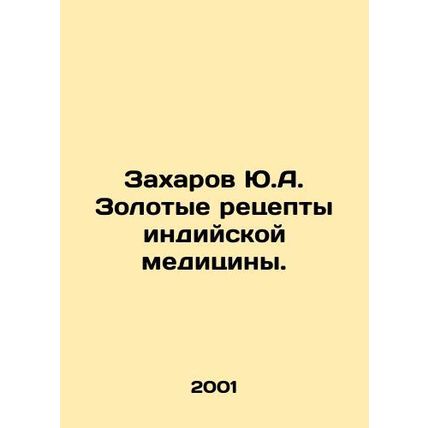 Yu.A. Zakharov Gold Recipes for Indian Medicine. In Russian /Zakharov Yu.A. Zol