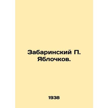 Zabarinsky P. Yablochkov. In Russian /Zabarinskiy P. Yablochkov.