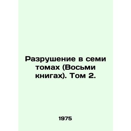Destruction in Seven Volumes (Eight Books). Volume 2. In Russian /Razrushenie v