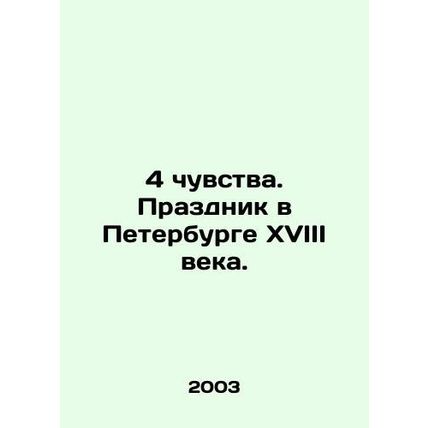 4 feelings. A holiday in St. Petersburg in the 18th century. In Russian /4 chuv