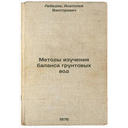 Metody izucheniya balansa gruntovykh vod. In Russian /Groundwater balance met...
