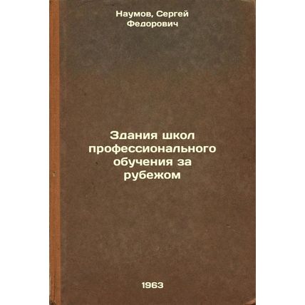 Zdaniya shkol professional'nogo obucheniya za rubezhom. In Russian /Buildings...
