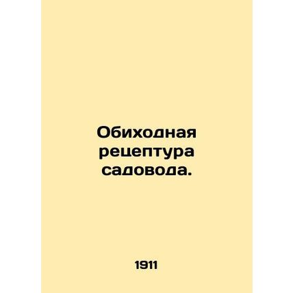 Gardeners recipe. In Russian (ask us if in doubt)/Obikhodnaya retseptura sadovod
