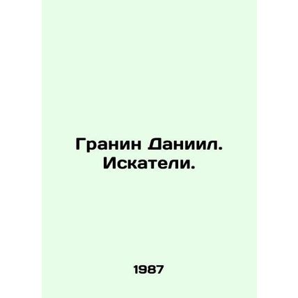 Granin Daniel. Seekers. /Granin Daniil. Iskateli.