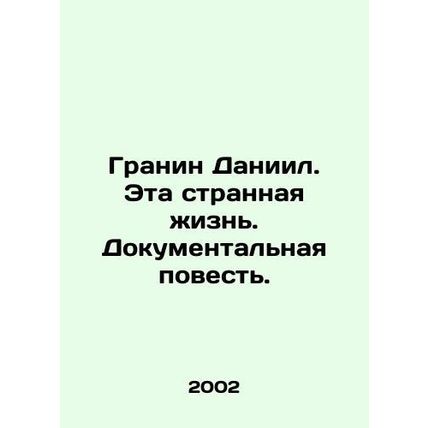 Granin Daniel. It's a strange life. A documentary. /Granin Daniil. Eta strannaya