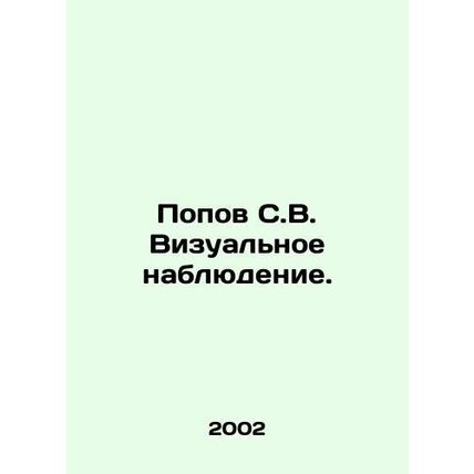 Popov S.V. Visual observation. /Popov S.V. Vizual'noe nablyudenie.