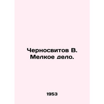 Chernosvitov V. Small Business. In Russian /Chernosvitov V. Melkoe delo.