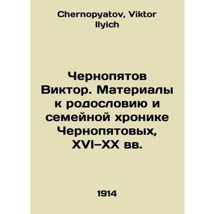 Chernopiatov Viktor. Materials for the family tree and family chronicle of the