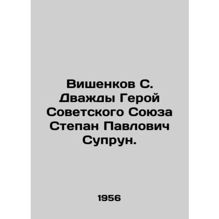Vishenkov S. Twice Hero of the Soviet Union Stepan Pavlovich Suprun. In Russia