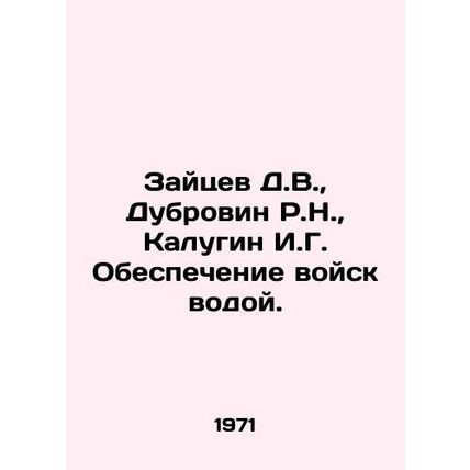 Zaitsev D.V., Dubrovin R.N., Kalugin I.G. Provision of water to the troops. I