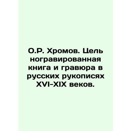 O.R. Khromov. An all-engraved book and engraving in Russian manuscripts in the