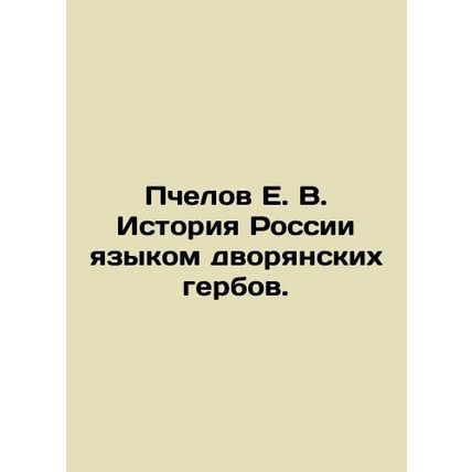 Bees E. V. History of Russia in the Language of Noble Coats of Arms. In Russian