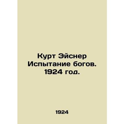 Kurt Eisner The Trial of the Gods. 1924./Kurt Eysner Ispytanie bogov. 1924 god.