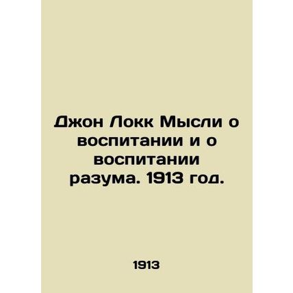 John Locke Thoughts on Education and Education of Reason. 1913./Dzhon Lokk Mysl