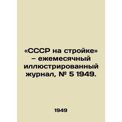 USSR on construction site, monthly illustrated magazine, # 5 1949./«SSSR na str