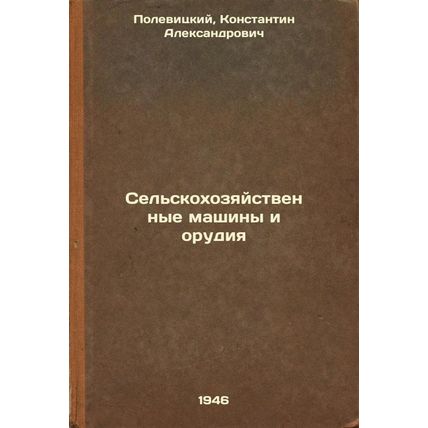 Sel'skokhozyaystvennye mashiny i orudiya. In Russian /Agricultural machinery ...