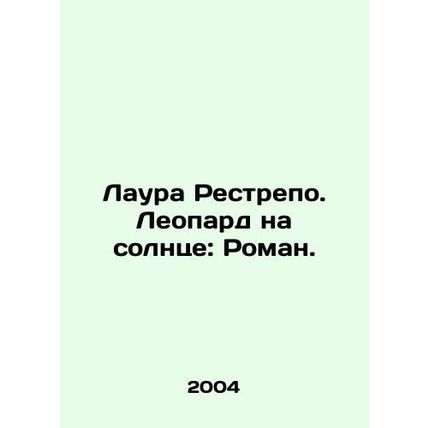 Laura Restrepo. Leopard in the Sun: Roman. In Russian (ask us if in doubt)/Laura