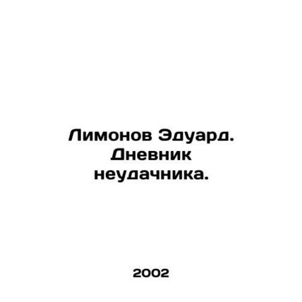 Limonov Eduard. The Diary of a Loser. In Russian (ask us if in doubt)/Limonov Ed